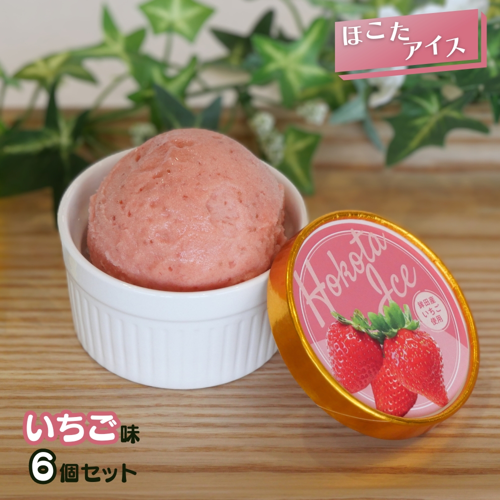 ほこたアイス ［いちご］6個セット