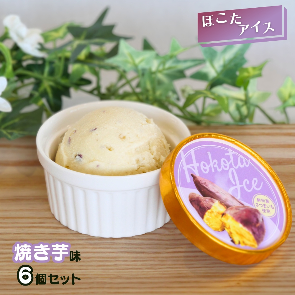 ほこたアイス ［焼き芋］6個セット