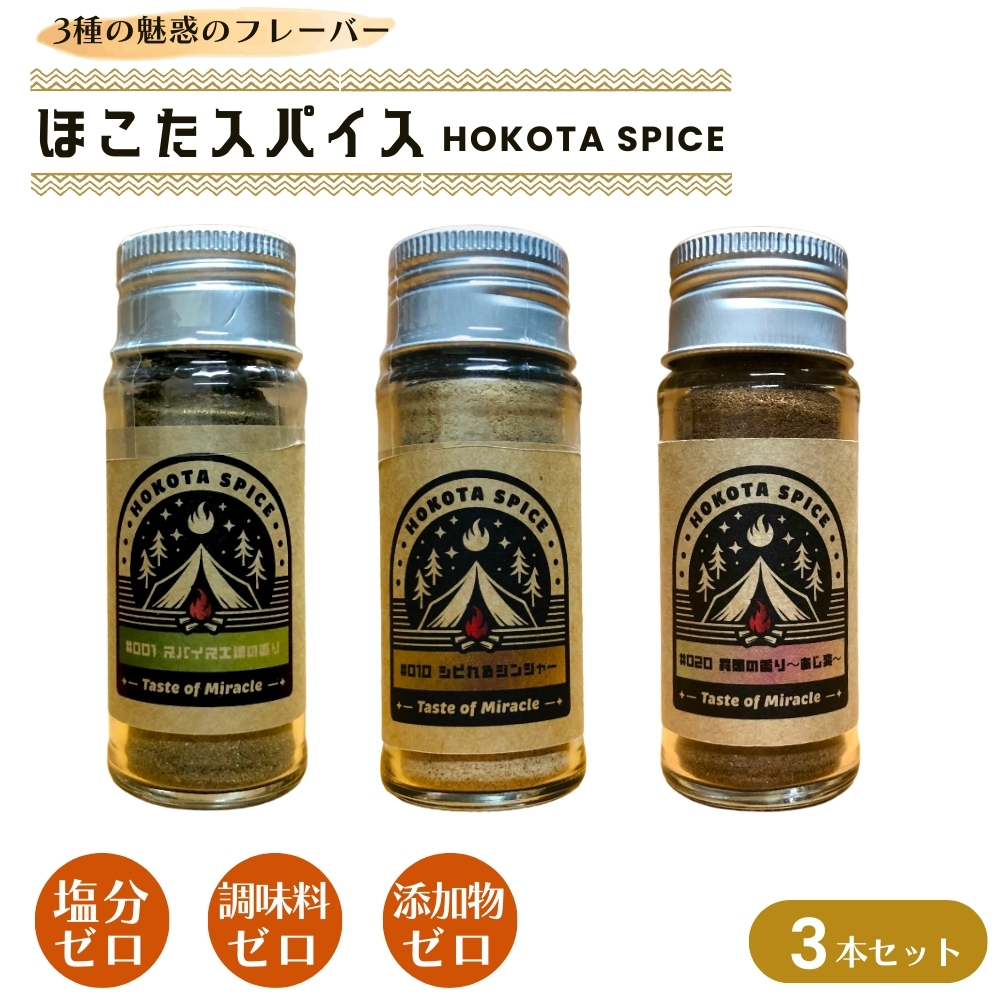 ほこたスパイス　3種セット（スパイス工場の香り・しびれるジンジャー・異国の香り-あじ変）