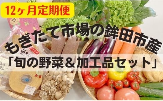 【12ヶ月定期便】もぎたて市場の鉾田市産「旬の野菜＆加工品セット」