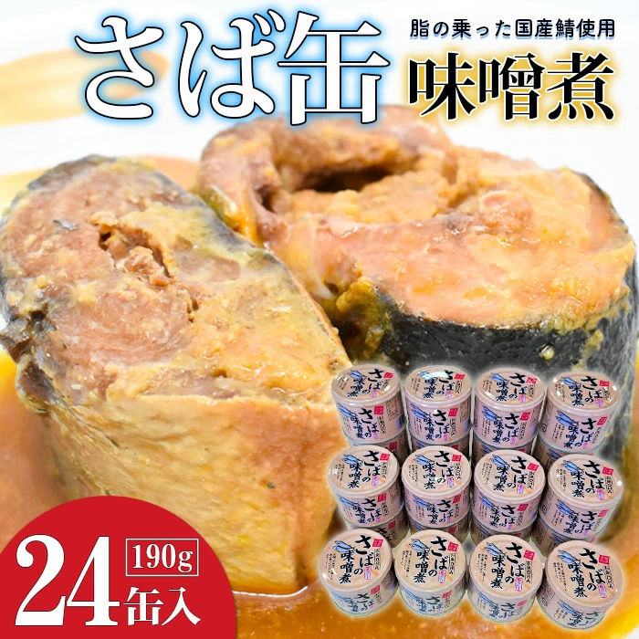 サバの味噌煮（缶詰）190g×24缶入／1箱