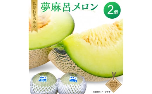 メロンの森 夢麻呂メロン 2個入り