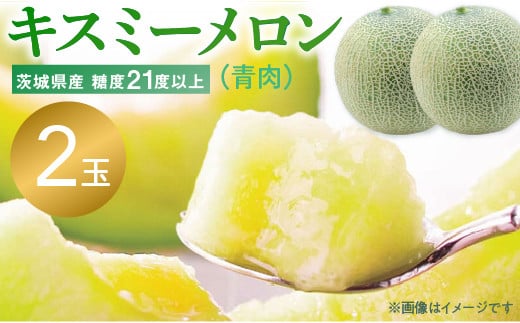 糖度抜群！奇跡のキスミーメロン（青肉）2玉入り