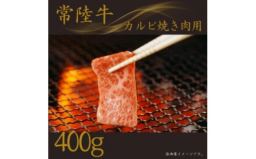 常陸牛(カルビ)焼肉用 400g