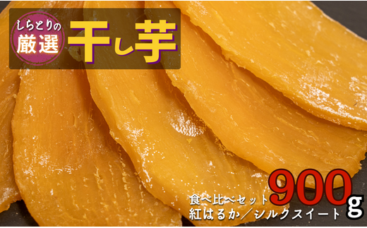 しらとりの厳選【干し芋】食べ比べセット（紅はるか＋シルクスイート）900g（150g×6袋）