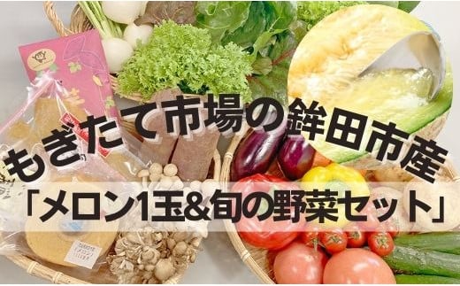 もぎたて市場の鉾田市産「メロン1玉と旬の野菜セット」
