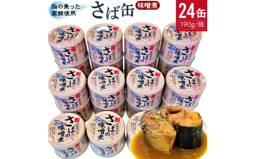 サバの味噌煮(缶詰)190g×24缶入/1箱