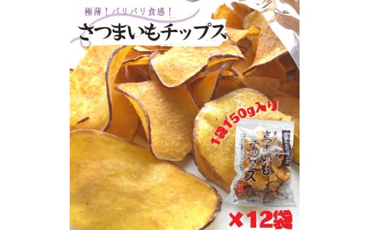 さつまいもチップス 1袋150g×12個入り 1箱