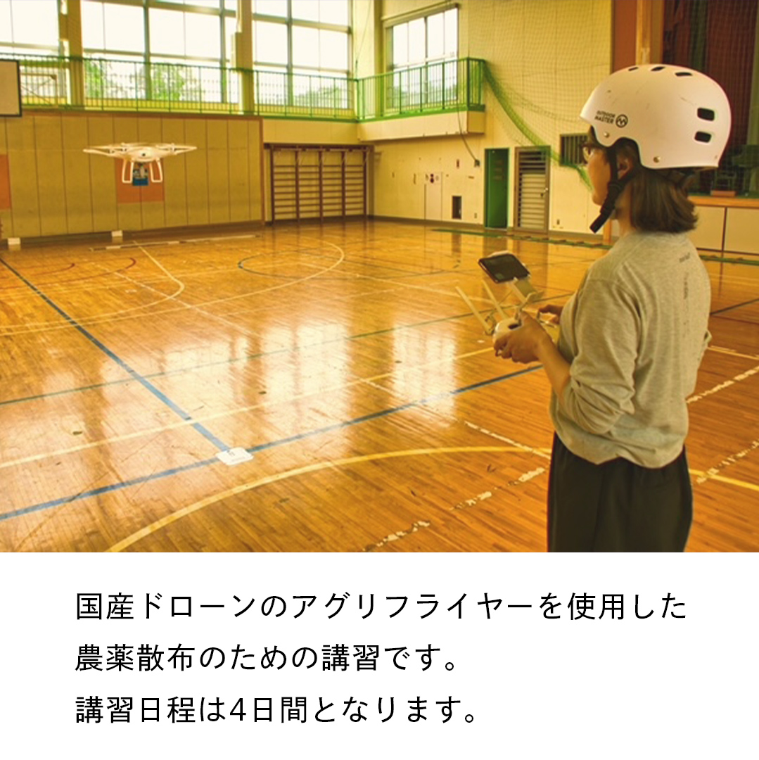 【一般社団法人日本ドローン協会】農薬散布ドローン操縦