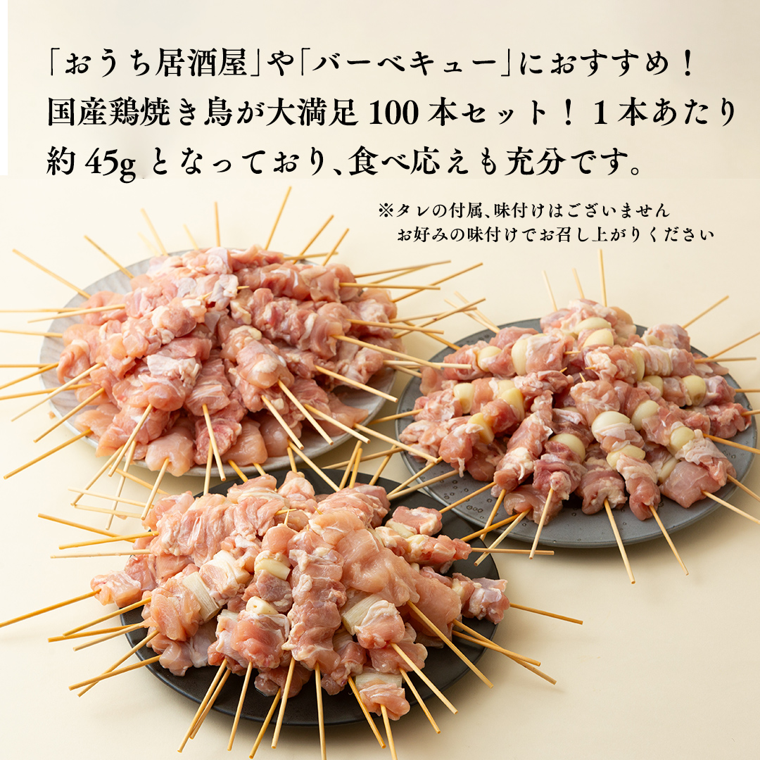 1本45g×100本！合計約4500g！ボリュームたっぷり、国産鶏 焼