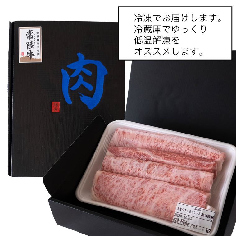 【 常陸牛 】 霜降りスライス（すき焼き用）400g  (茨城県共
