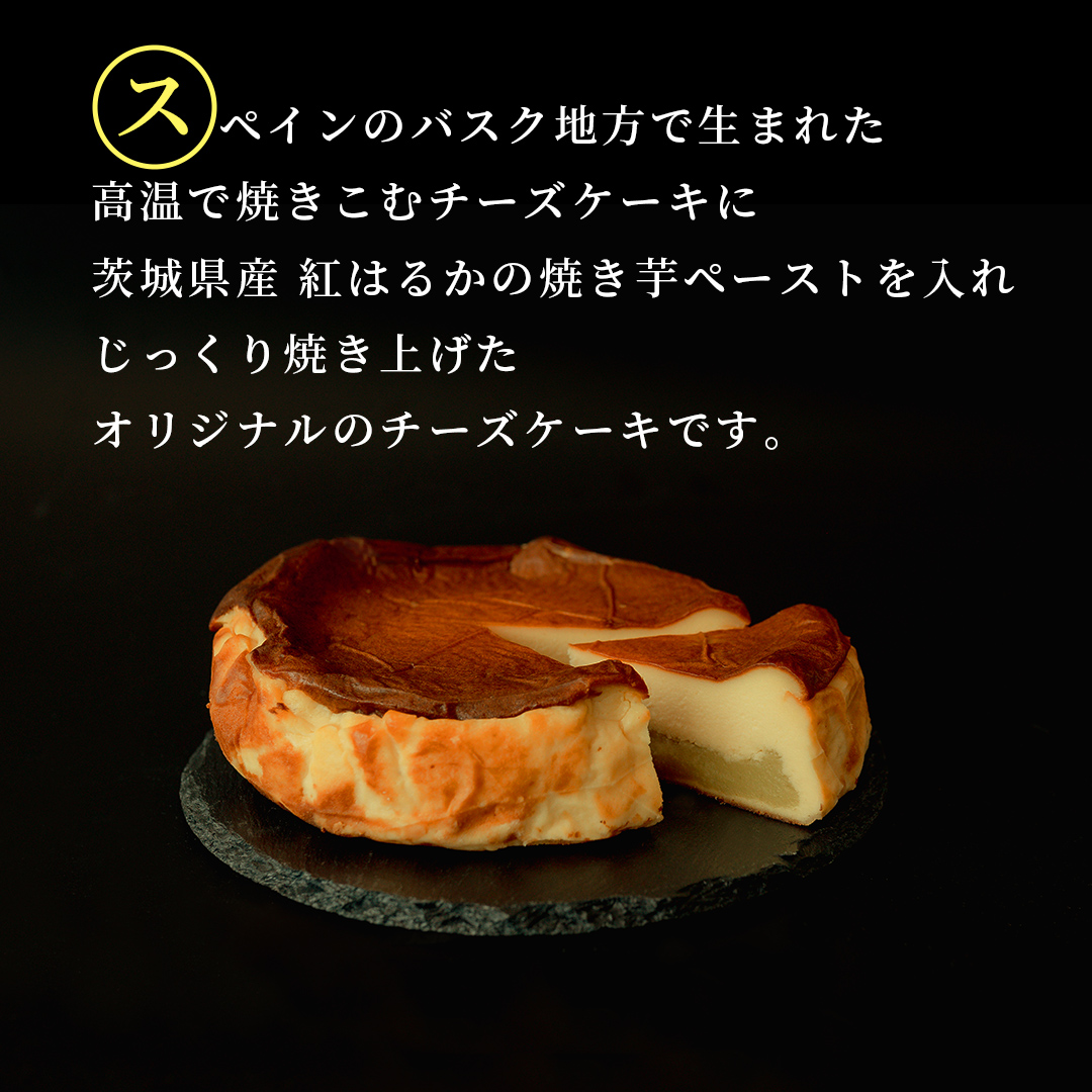 【 茨城県産 紅はるか 使用 】 お芋の結 バスクチーズケー