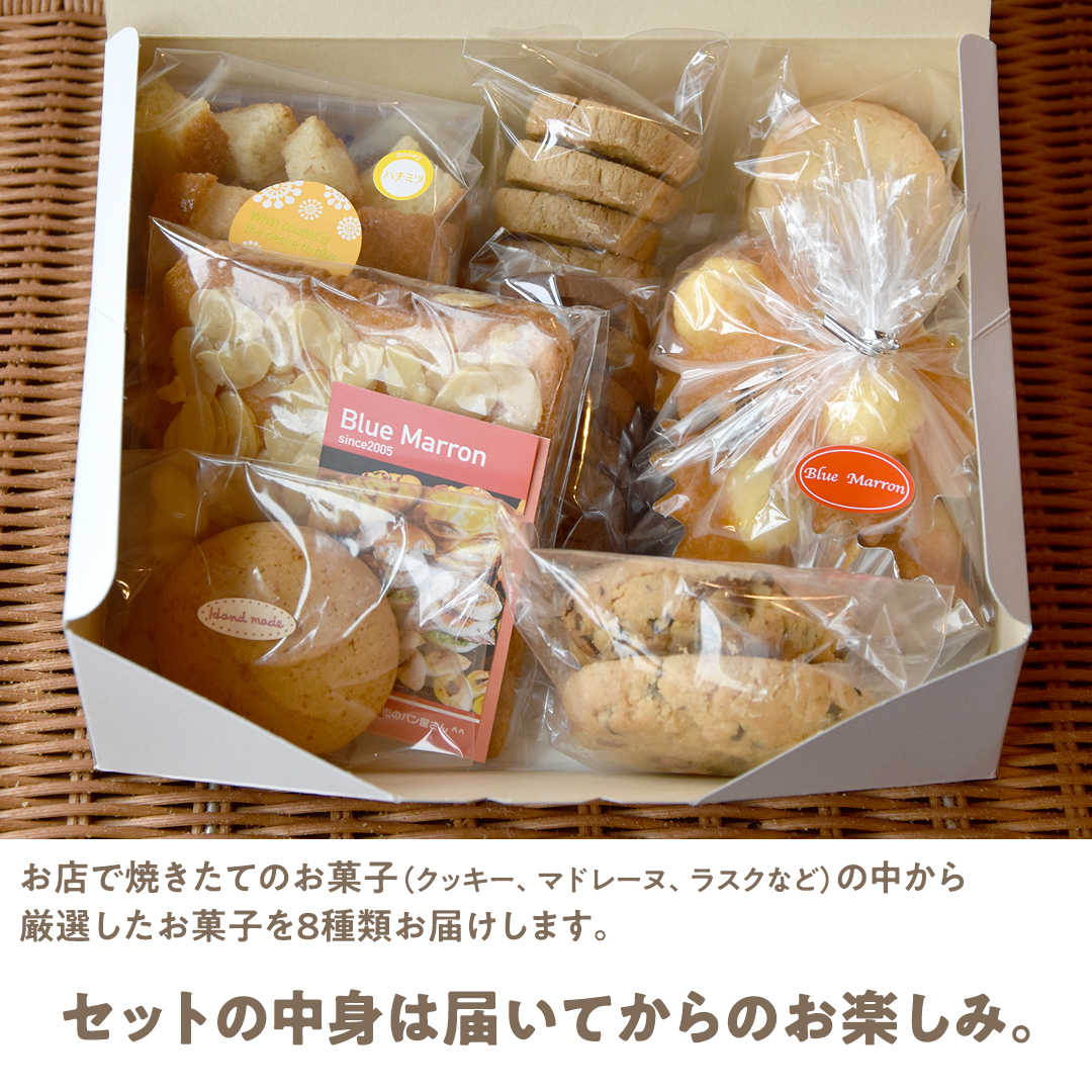 こだわりの 焼き菓子 詰め合わせ 8種類 セット お菓子 焼菓