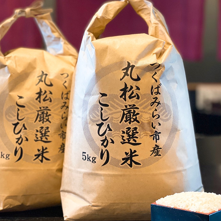 【数量限定】 令和5年産 つくばみらい市 ＜丸松＞ 厳選米 