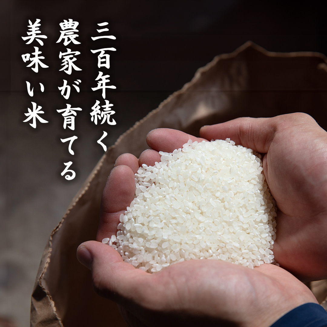 【 先行予約 】＜ 令和6年産 ＞ 三百年 続く 農家 の 有機特