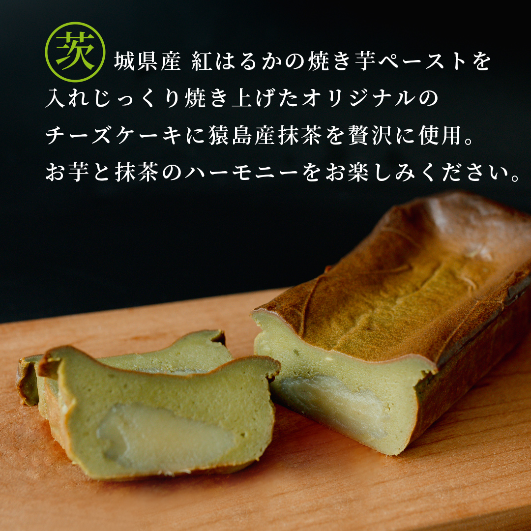 【 茨城県産 紅はるか 使用 】 猿島産 抹茶入り お芋 の 結 