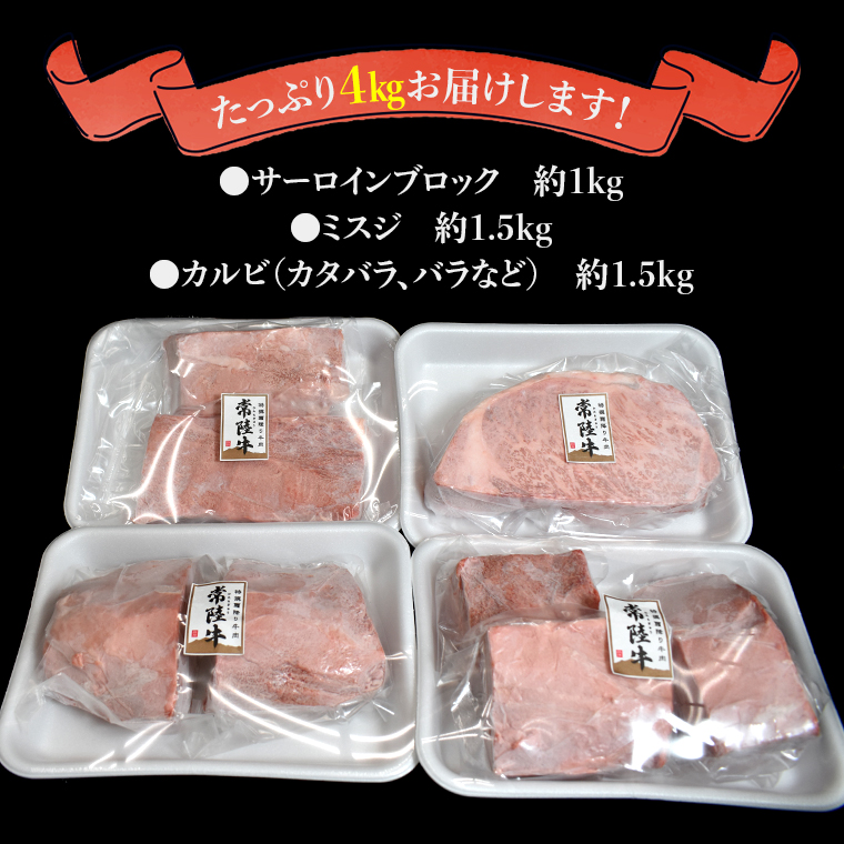 【 常陸牛 】  焼肉 ブロックセット合計 4kg（茨城県 共通返