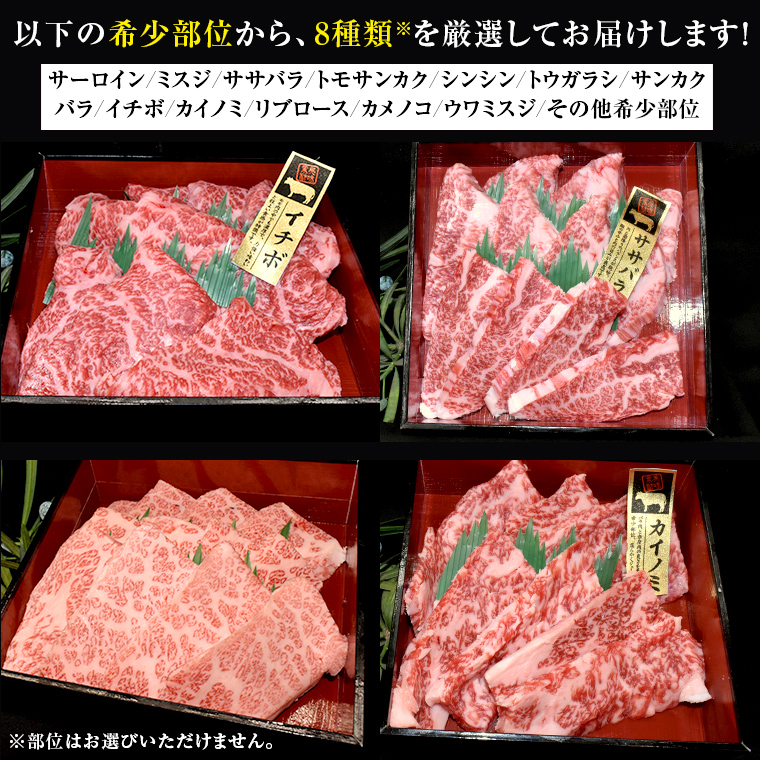 【 常陸牛 希少部位 】 焼肉 食べ比べ8種セット（茨城県 共