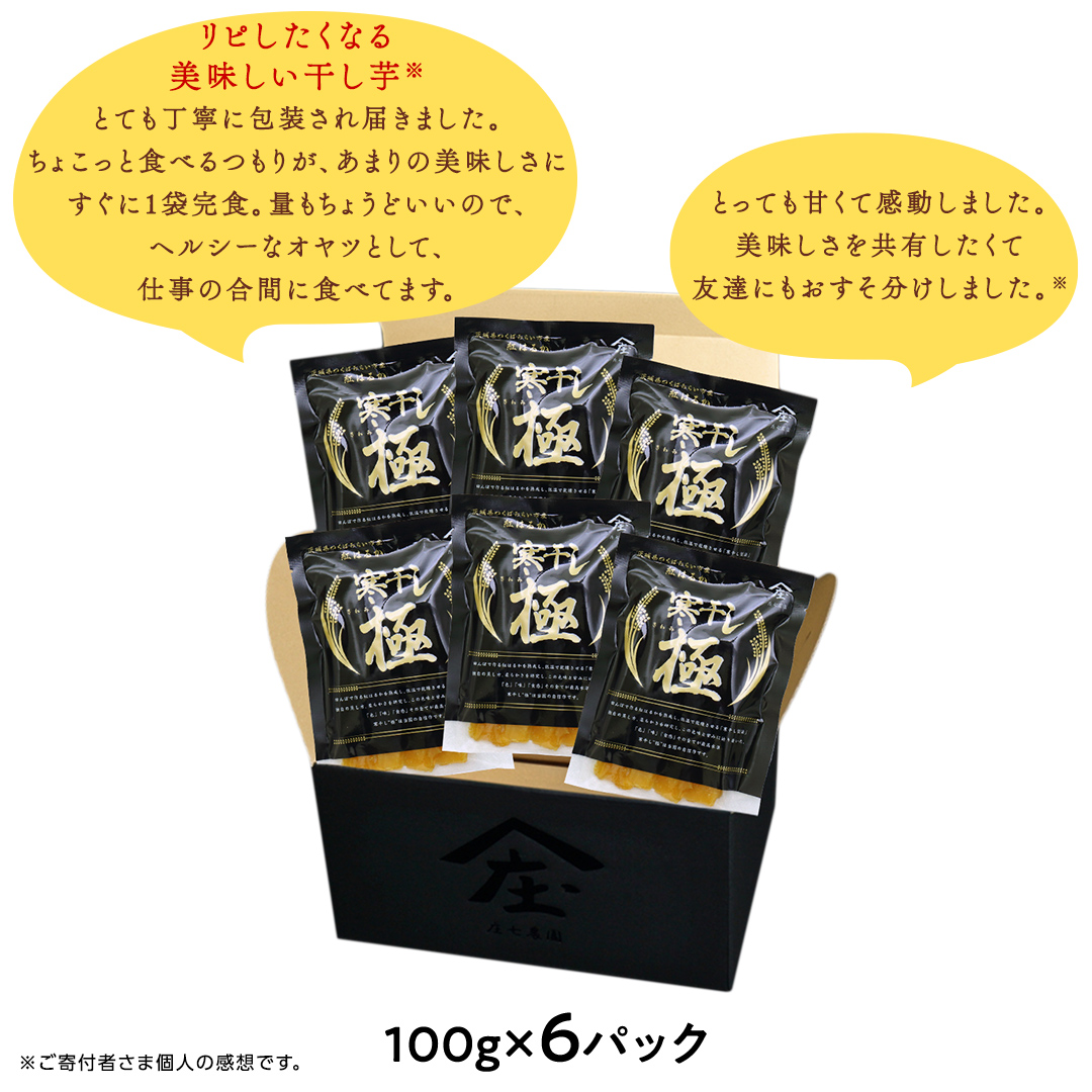 【贈答用・ギフト】干し芋 寒干し "極" 100g×6パック ほしい