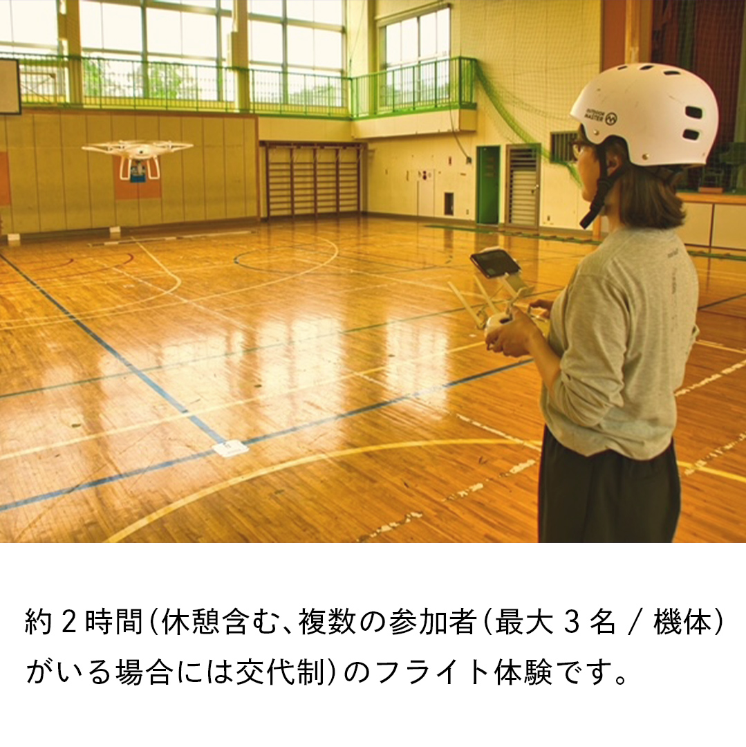 【 一般社団法人日本ドローン協会 】 ドローン操縦 体験プ