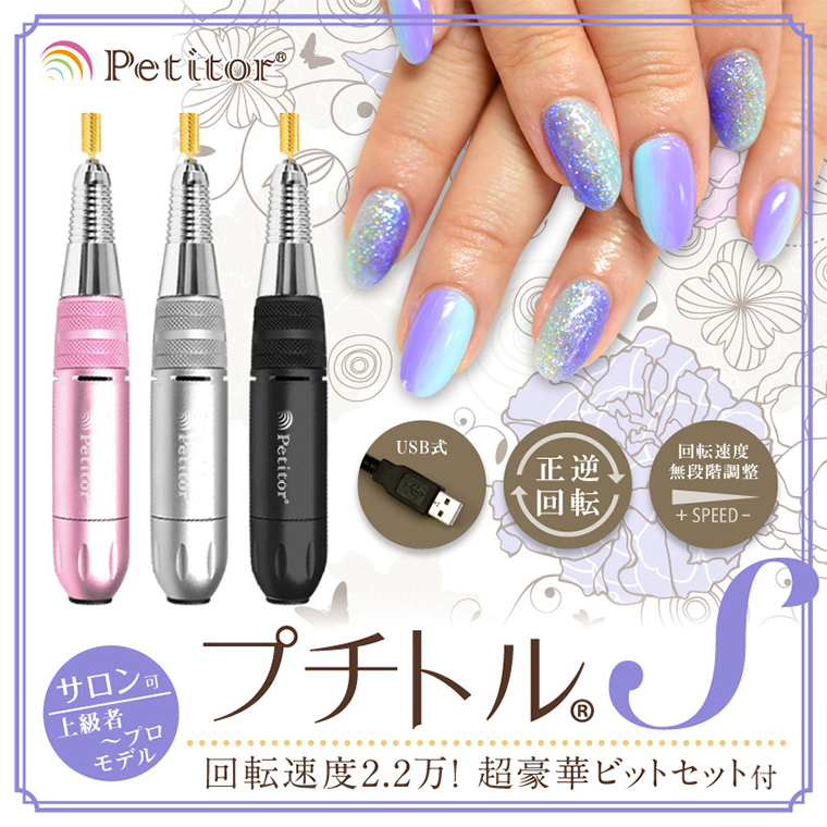 ネイルマシン 【 プチトルS 】 ピンク petitor シリーズ ネイ