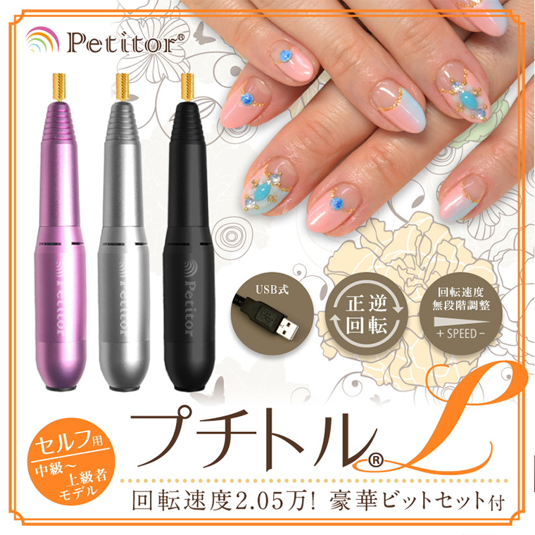 ネイルマシン 【 プチトルL 】 シルバー petitor シリーズ ネ