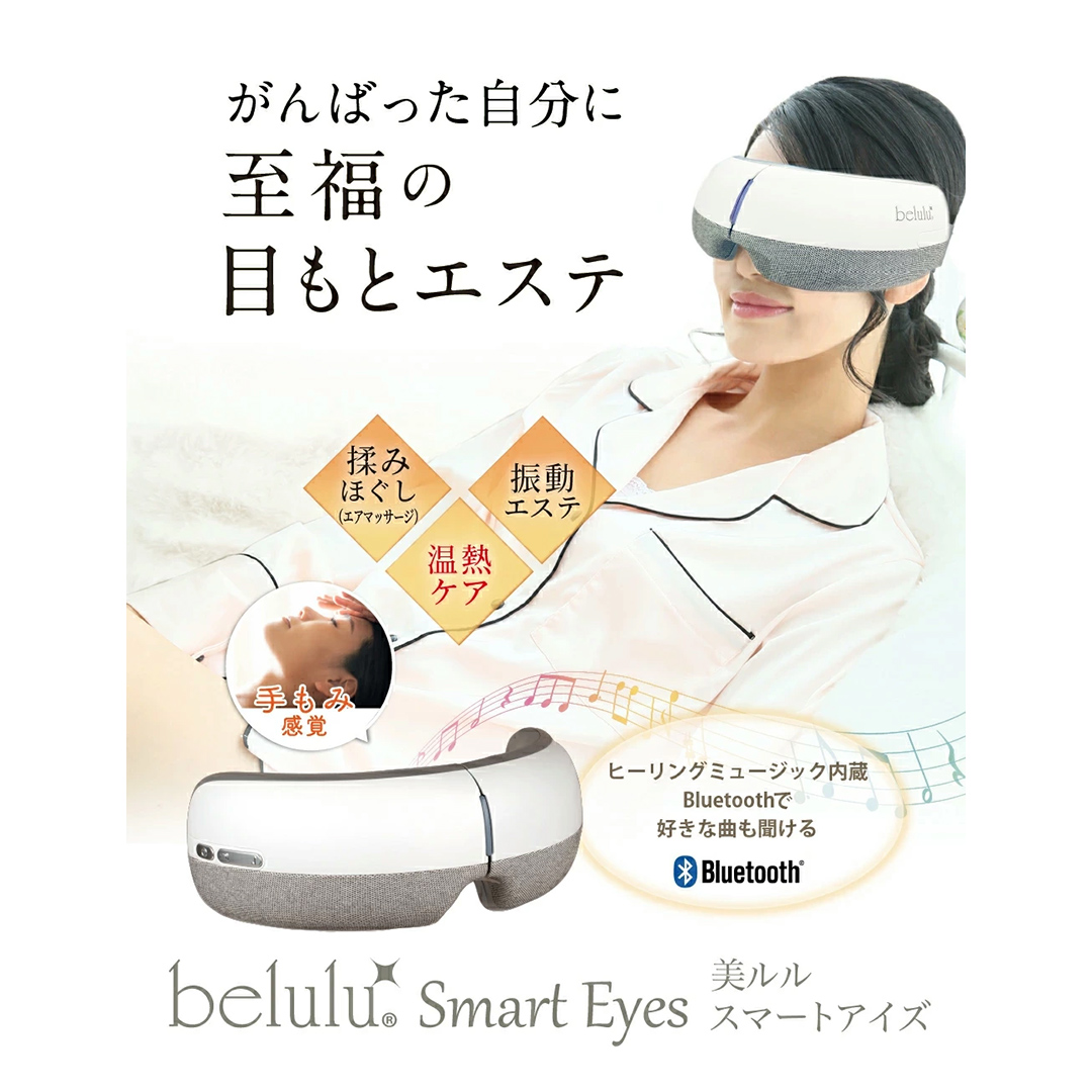 【ギフト対応可】アイマッサージャー 【 美ルル スマート