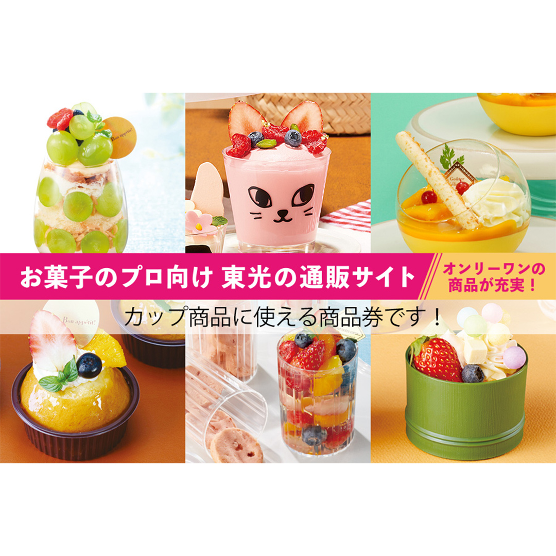 [ PAO東光 ] スイーツパッケージのお店 suipa カップ商品に使