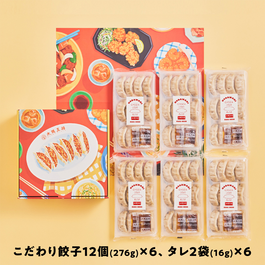 何でもない日をハッピーに 大阪王将 こだわりギフト【A】