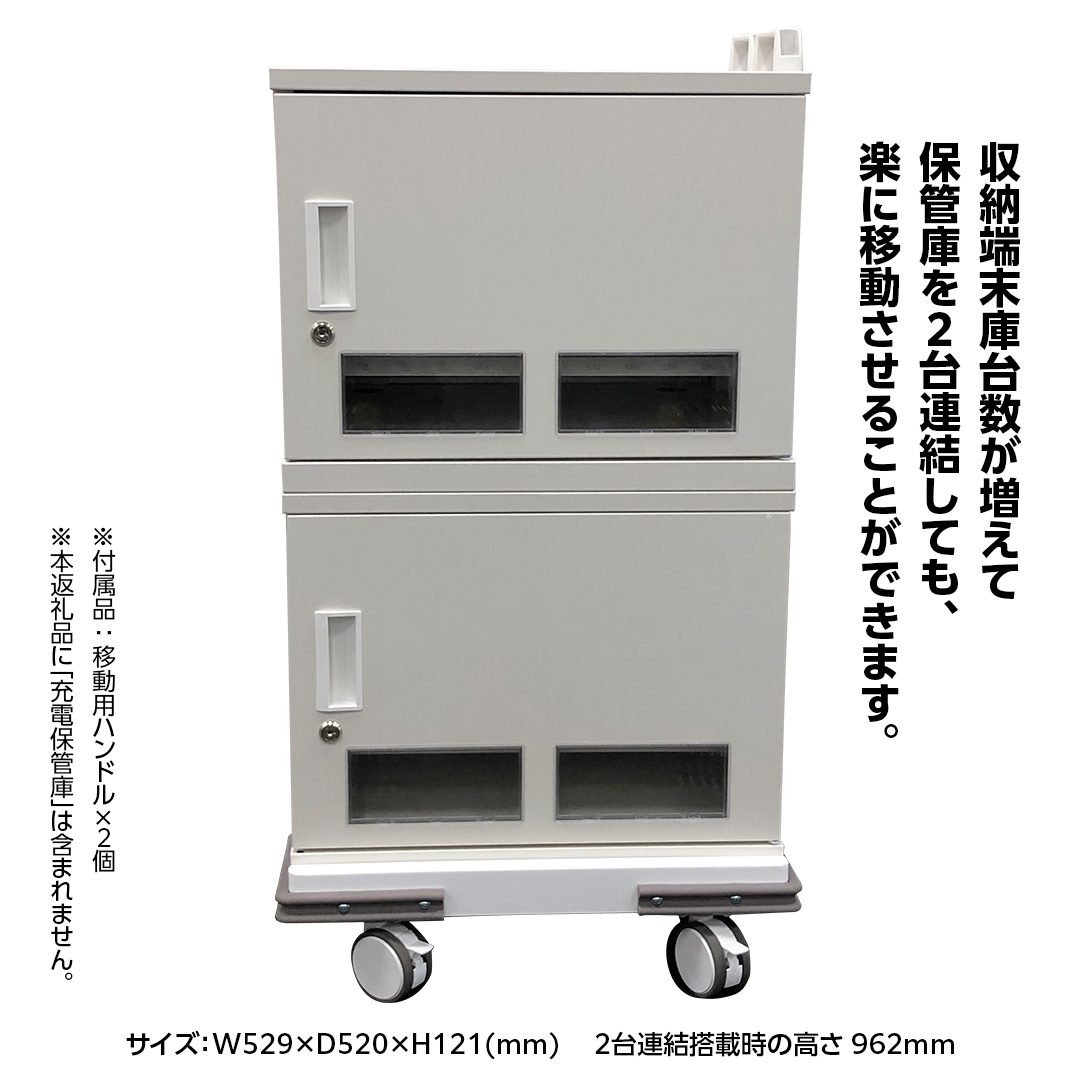 キャスターベース （USB Type-C 対応充電保管庫 【スマート充