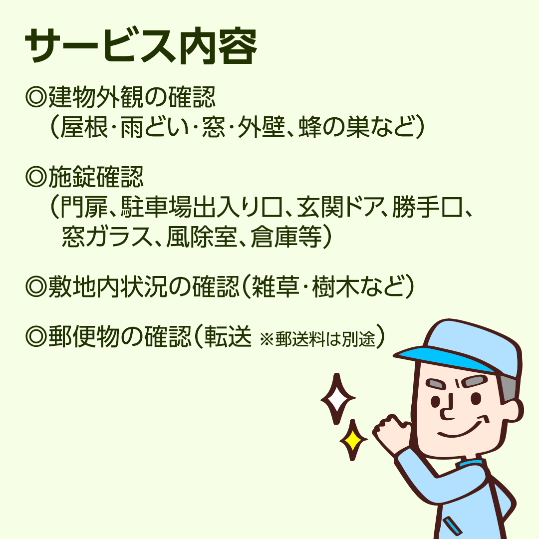 空き家見守りサービス【1回分】 管理 見守り 代行 点検 [BB04