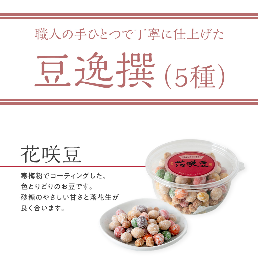 豆逸撰（5個入） お菓子 落花生 豆菓子 味噌 ピーナッツ み