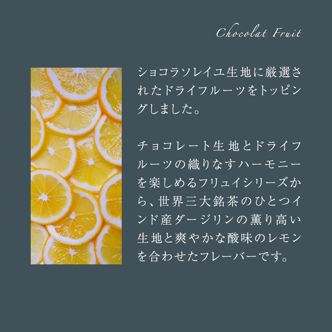 【 お歳暮 熨斗 付】 ショコラフリュイ レモンティー 12枚 