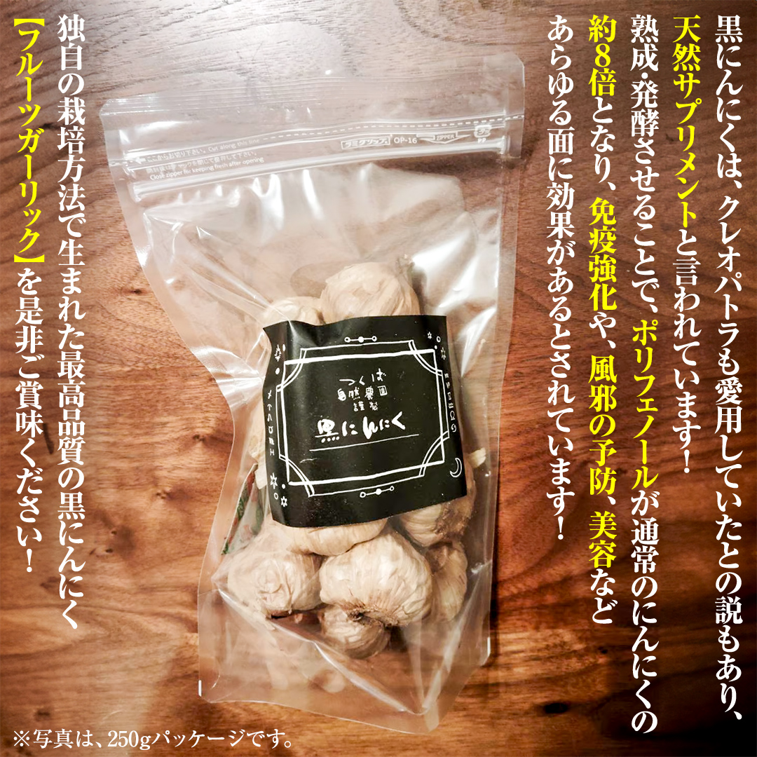 黒にんにく ( フルーツガーリック ） 詰め合わせ 250g （10〜1