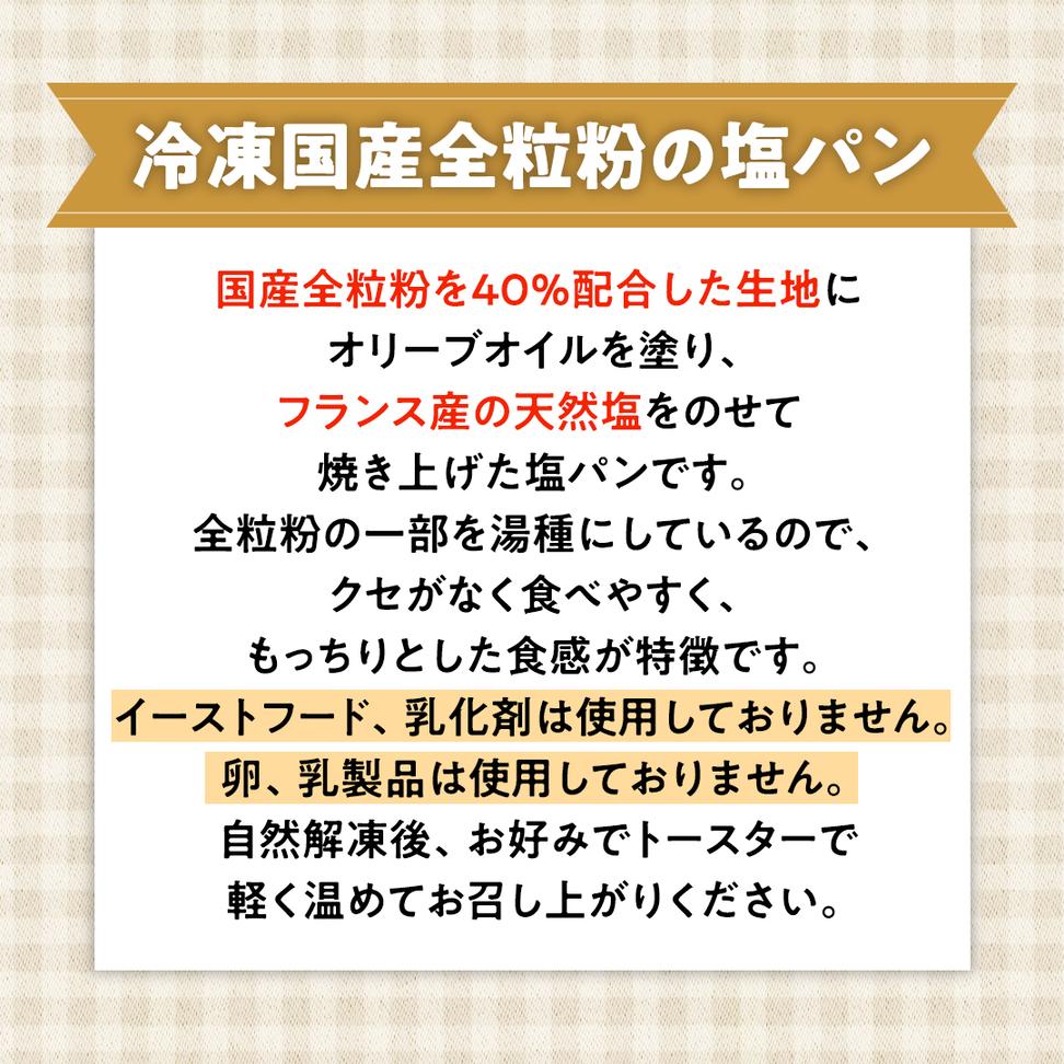 全粒粉 の 塩パン （ 国産全粒粉 ）【 10個 入り 】 塩パン 