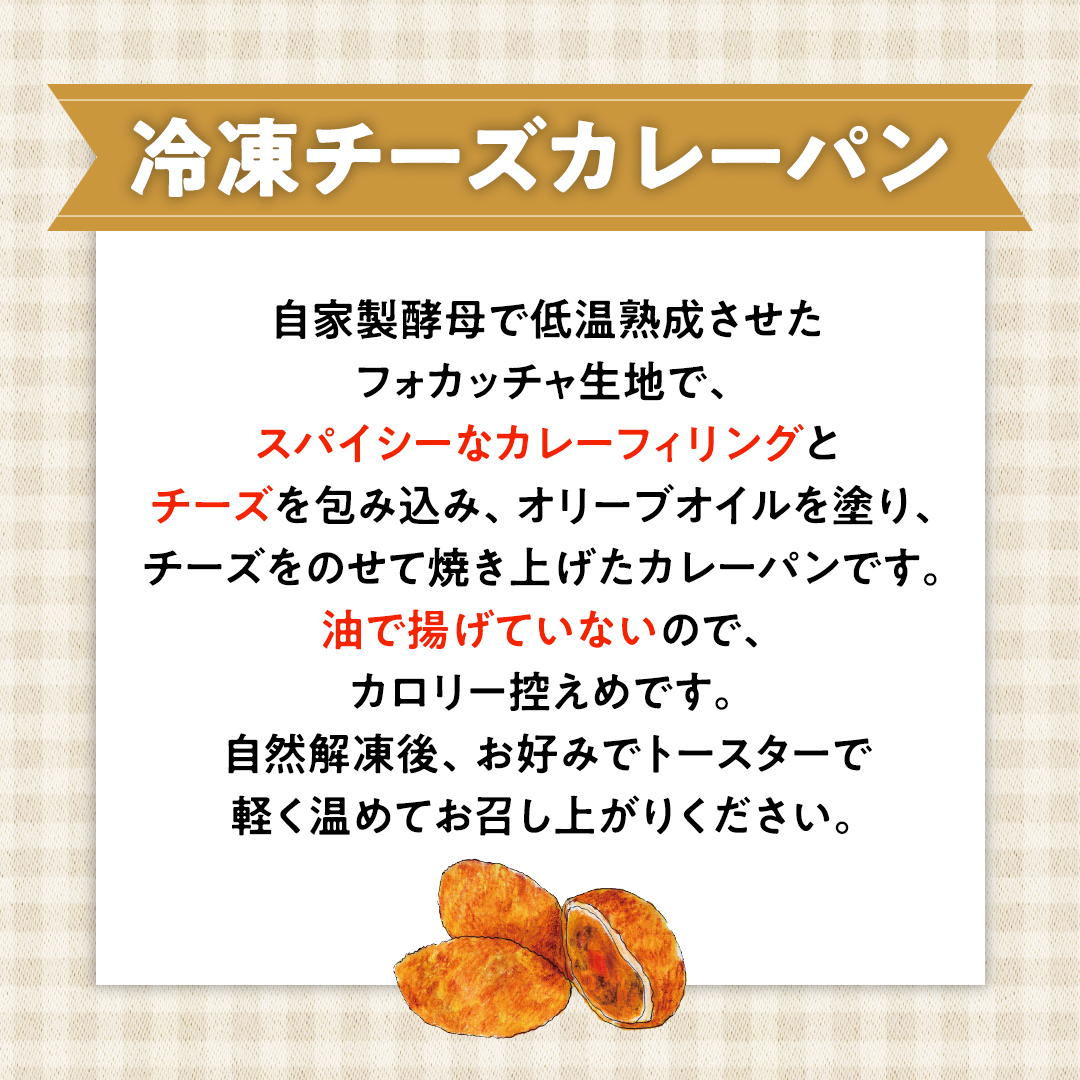 チーズ カレー パン 【 4個 入り 】（ 焼き カレーパン ） カ