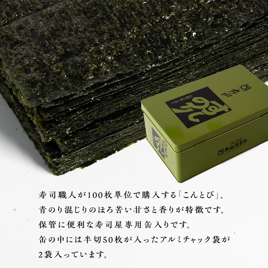 ミシュラン星付きのプロが愛用する 丸山海苔店 【こんとび