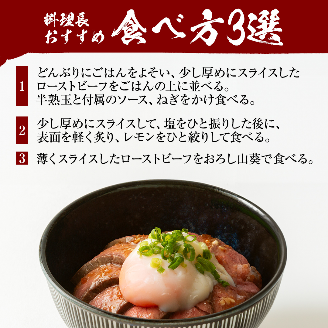 【 訳あり 】 老舗 日本料理 店 監修 国産牛 ローストビーフ