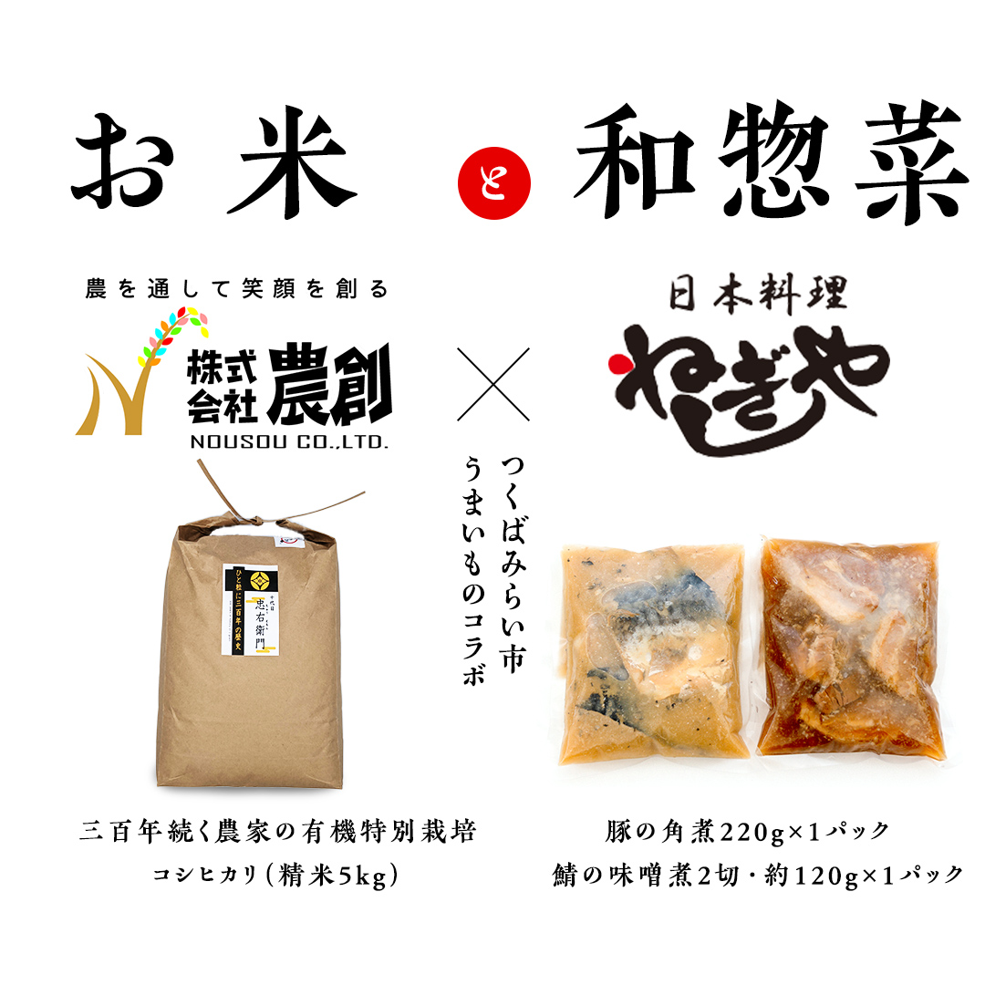 大人気 コラボ 返礼品 【 お米 × 惣菜 】三百年続く 農家 の