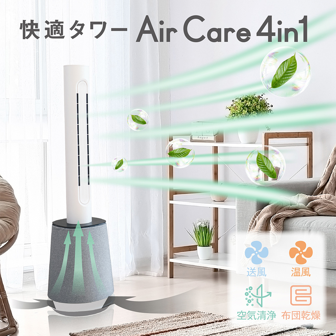 Air Care 4in1  エアケア４in1 ブラック 布団乾燥 空気清浄 衣類