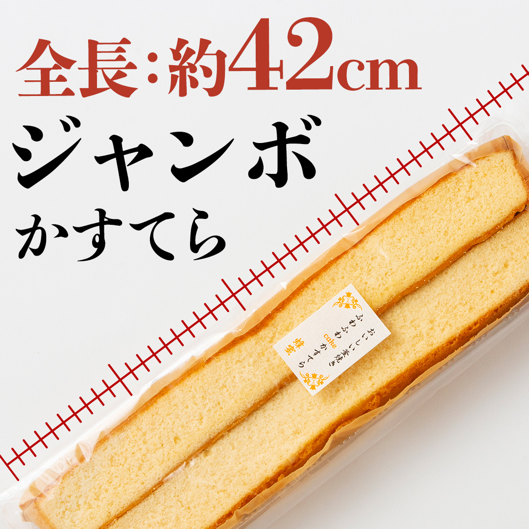 工場直送！全長約42センチ ジャンボかすてら 3種×各3袋セッ