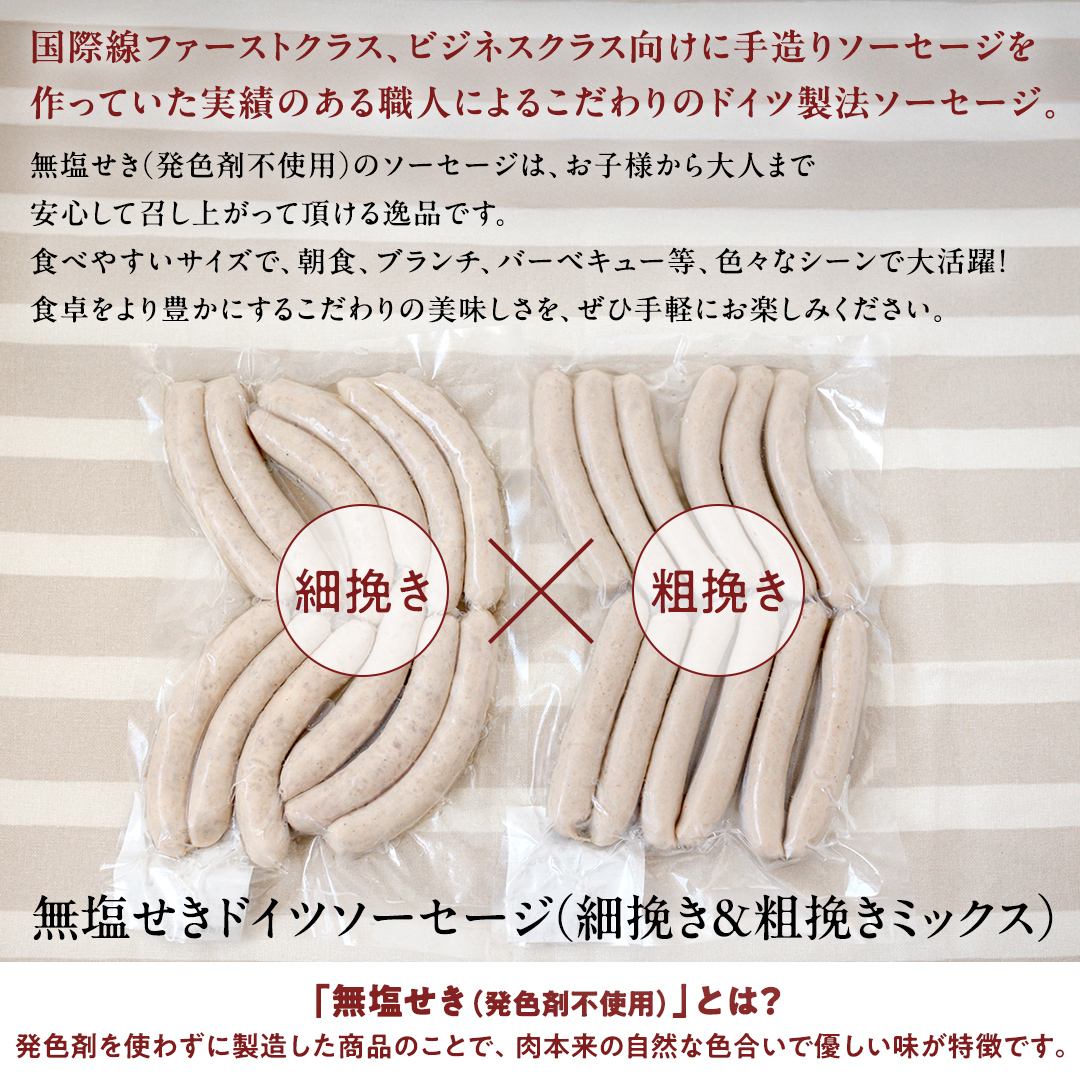 職人が作る ドイツソーセージ 2種ミックスセット （12本入×