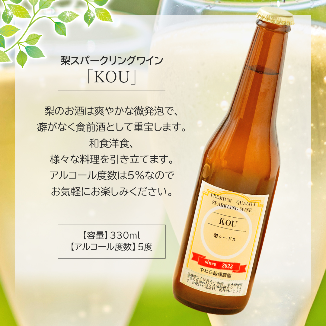 地元農家が作る つくばみらい市産 梨 を使った スパークリ