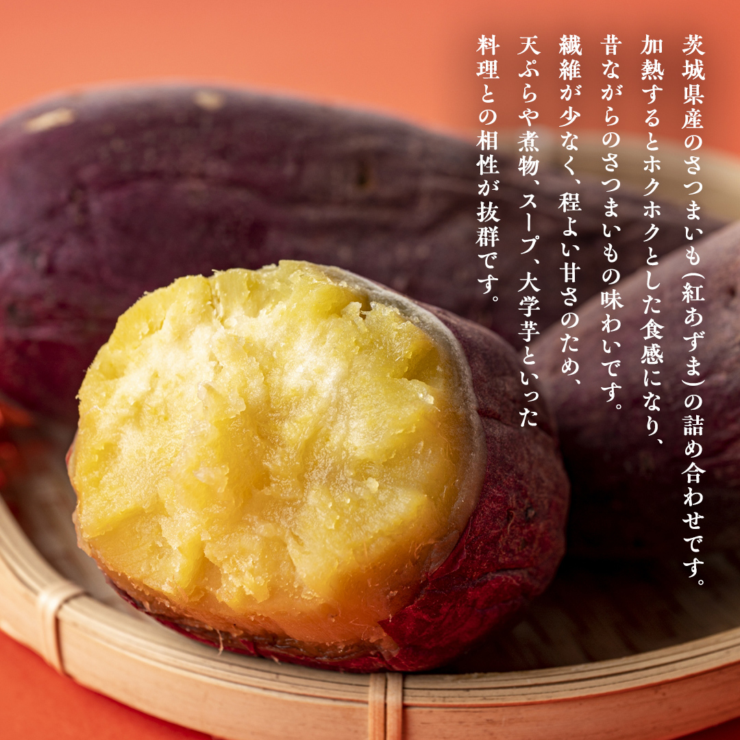 【茨城県産】さつまいも 紅あずま 3kg サイズ無選別品(土付