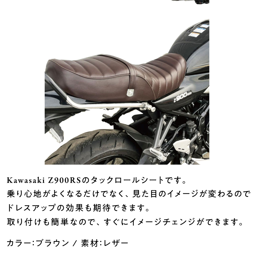 Z900RS タックロールシート （ブラウン） バイク カスタム ツ