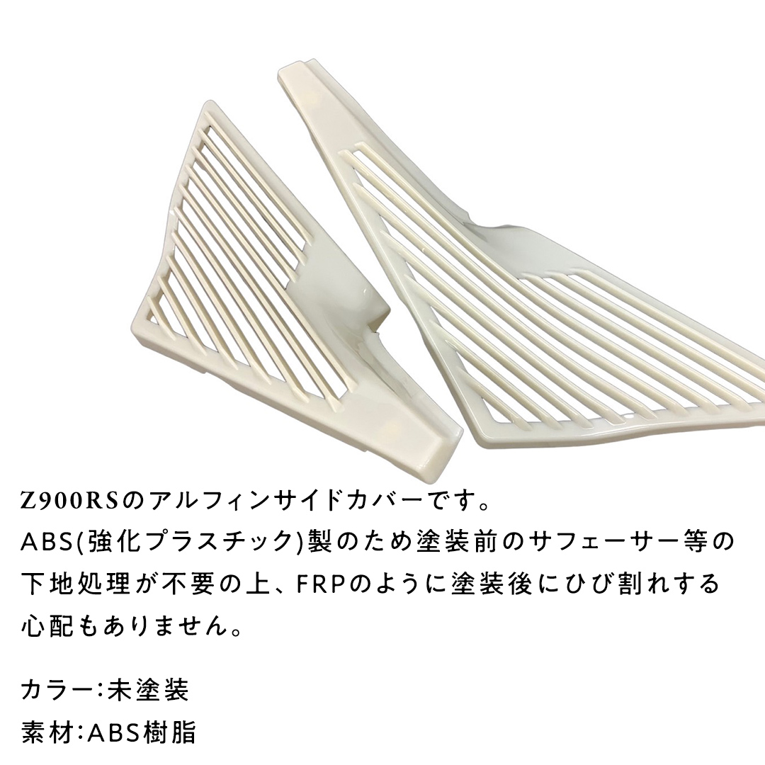 Z900RS アルフィンサイドカバー 左右セット バイク パーツ 部
