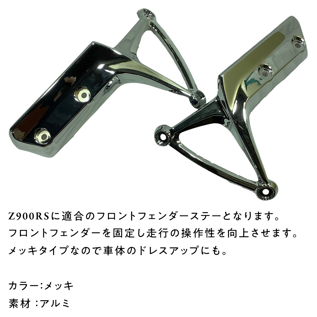 Z900RS メッキフロントフェンダーステー フェンダー ステー 
