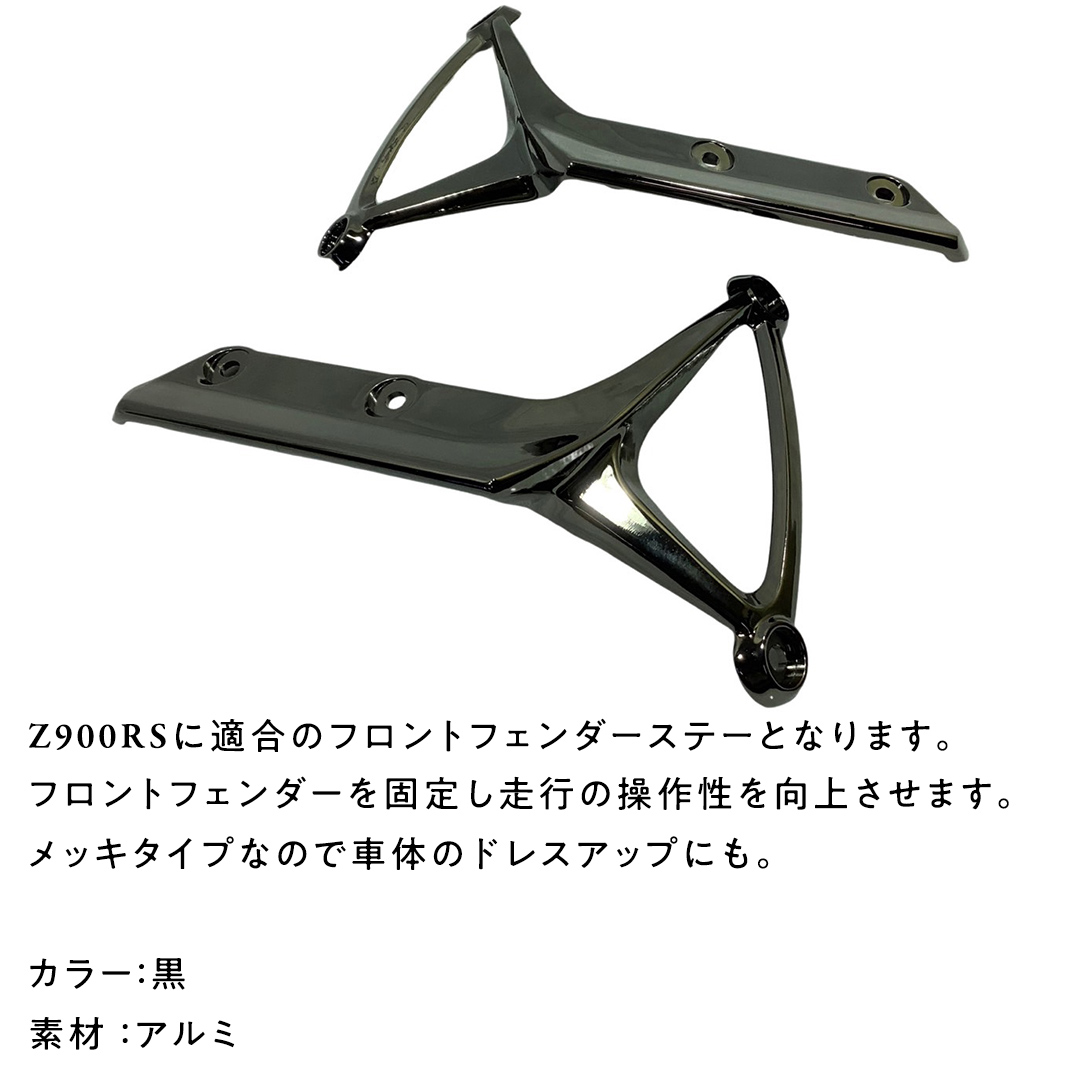 Z900RS フロントフェンダーステー 黒メッキ フロント フェン