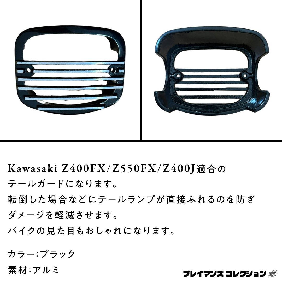 Z400FX Z550FX Z400J テールガード （ブラック） バイク パーツ 