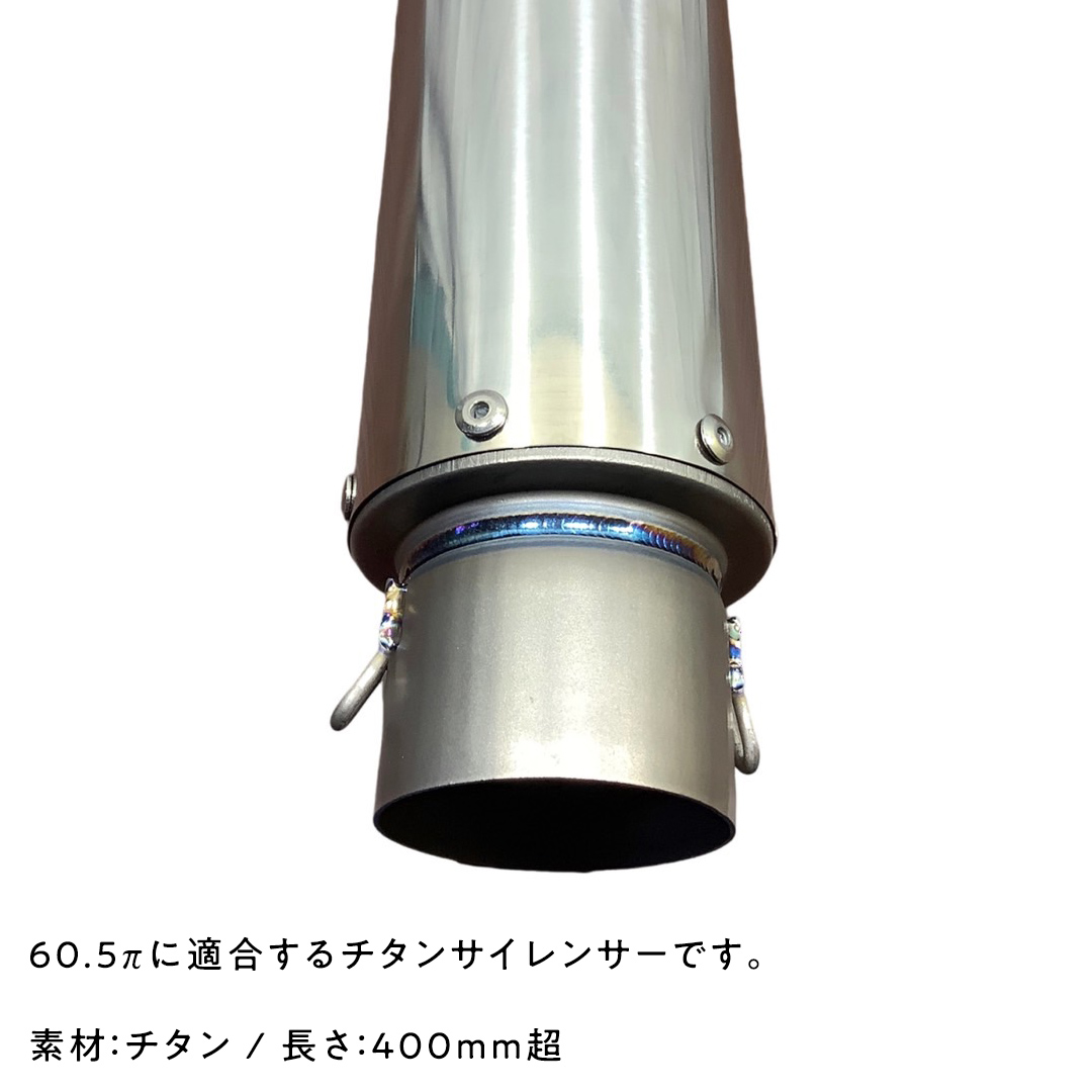 チタンサイレンサー 60.5π ミドルタイプ バイク パーツ 部品